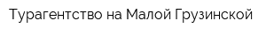 Турагентство на Малой Грузинской