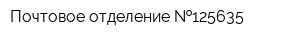 Почтовое отделение  125635
