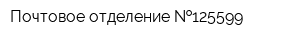 Почтовое отделение  125599