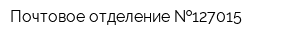 Почтовое отделение  127015