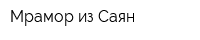 Мрамор из Саян