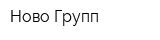 Ново Групп
