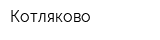 Котляково