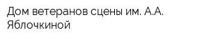 Дом ветеранов сцены им АА Яблочкиной