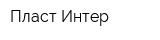 Пласт-Интер