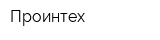 Проинтех