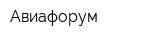 Авиафорум