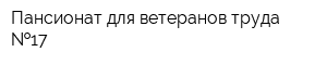 Пансионат для ветеранов труда  17