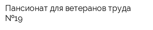 Пансионат для ветеранов труда  19