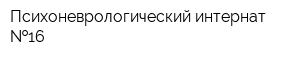 Психоневрологический интернат  16