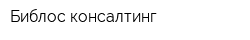 Библос консалтинг