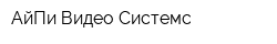 АйПи Видео Системс