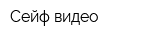Сейф-видео