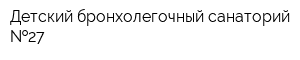 Детский бронхолегочный санаторий  27