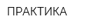 ПРАКТИКА