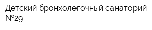 Детский бронхолегочный санаторий  29