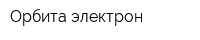 Орбита электрон