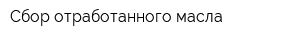 Сбор отработанного масла