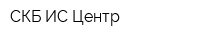 СКБ ИС Центр