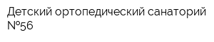 Детский ортопедический санаторий  56