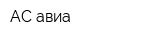 АС-авиа