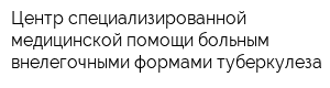 Центр специализированной медицинской помощи больным внелегочными формами туберкулеза