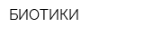 БИОТИКИ