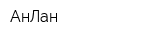 АнЛан
