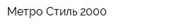 Метро-Стиль 2000