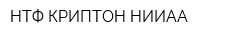 НТФ КРИПТОН НИИАА
