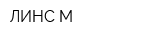 ЛИНС-М