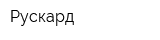 Рускард