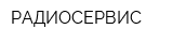 РАДИОСЕРВИС