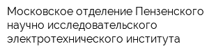 Московское отделение Пензенского научно-исследовательского электротехнического института