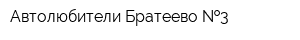 Автолюбители Братеево  3