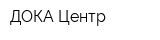 ДОКА Центр
