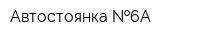 Автостоянка  6А