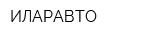 ИЛАРАВТО