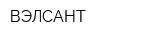 ВЭЛСАНТ