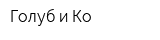 Голуб и Ко