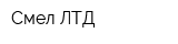 Смел ЛТД