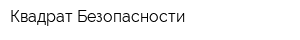 Квадрат Безопасности