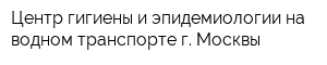 Центр гигиены и эпидемиологии на водном транспорте г Москвы