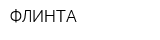 ФЛИНТА