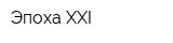 Эпоха-XXI