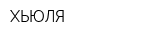 ХЬЮЛЯ
