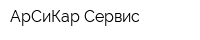 АрСиКар-Сервис