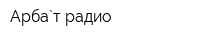 Арба`т радио