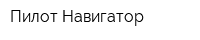 Пилот Навигатор