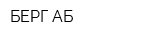 БЕРГ АБ